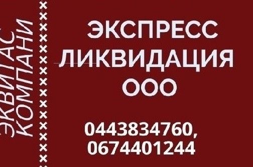 Ликвидация предприятия за 1 день. Экспресс ликвидация ООО по всей Украине. Харьков - изображение 1