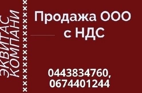 Продажа ООО в Киеве. Готовые ООО с лицензиями и НДС. Киев - изображение 1