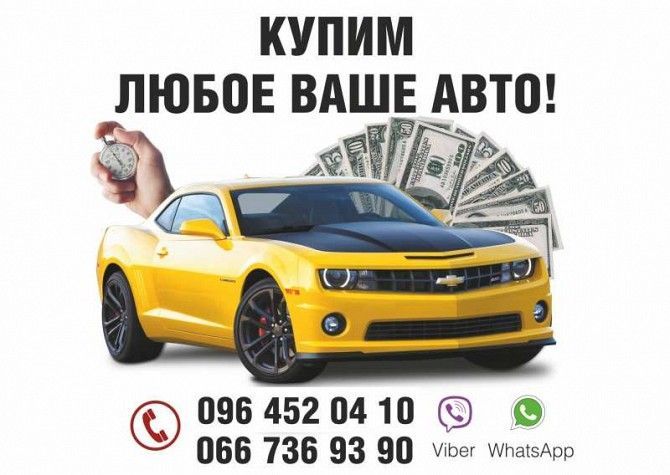 Срочный АвтоВыкуп. Выкупаем любые Ваши Автомобили! Харьков - изображение 1