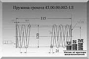 Пружина грохота 43.00.00.002-1Л Полтава