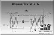 Пружина грохота ГИЛ 52 Полтава