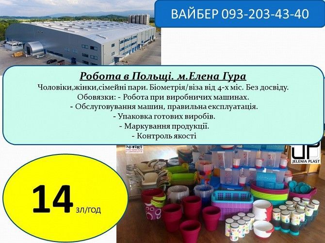 Робота в Польщі для чол. та жінок по біо Борислав - изображение 1