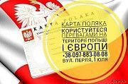 Надаємо послуги в отриманні КАРТИ ПОЛЯКА по польському походженню Тернополь