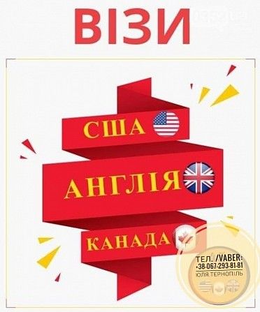 Візи Англія Канада США Тернополь - изображение 1
