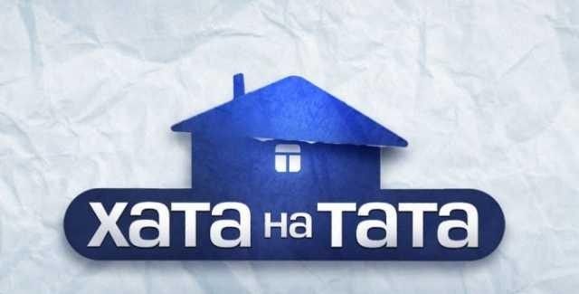 Заработай 50000 за 11 дней - "Хата на тата", СТБ Киев - изображение 1