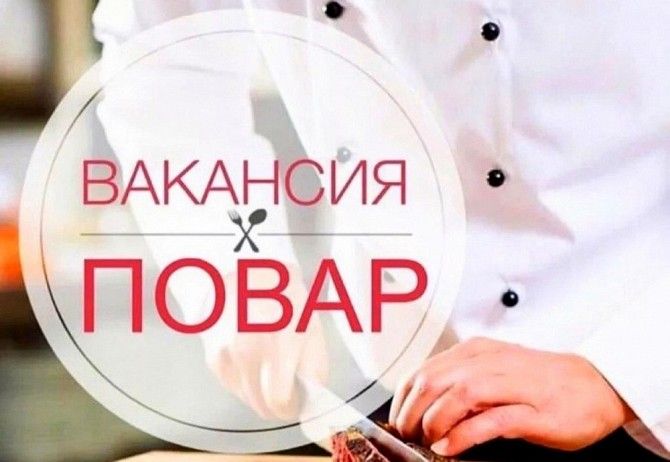 Требуется повар Луганск - изображение 1