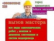 ВЫЗОВ МАСТЕРА Краматорск