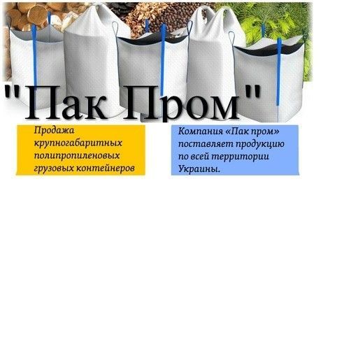 Биг Бэг Харьков - доступные цены. Производитель Биг Бэгов Харьков - изображение 1