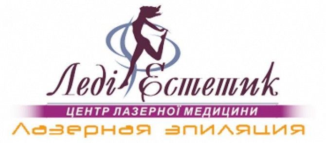 Лазерная эпиляция в клинике косметологии Леди Эстетик Киев - изображение 1