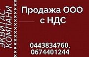 Продаж ТОВ в Києві. Готові ТОВ із ліцензіями і НДС. Киев