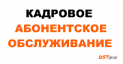 Кадровое абонентское обслуживание Киев