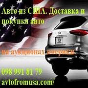 Купить авто из США 2017 Доставка с аукционов Америки Киев