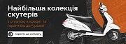MotoZona - Продаж Скутерів, Мотоциклів, Квадроциклів. Оптом і в роздріб Ивано-Франковск