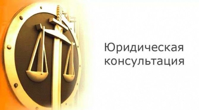 юридическая консультация, сотавление исков, претензий Киев - изображение 1
