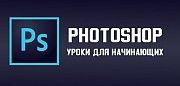 Обучение фотошопу Херсон