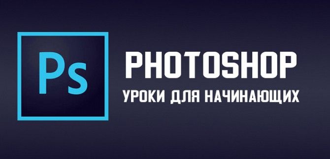 Обучение фотошопу Херсон - изображение 1