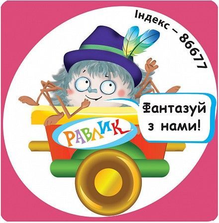 «РАВЛИК» - це журнал для розвитку та розваг! Давай дружити! Киев - изображение 1