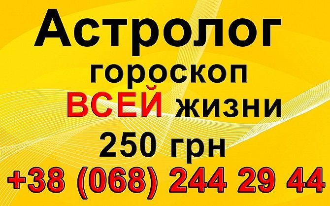 Астролог. Гороскоп Прогноз всей жизни 25Огрн Кривой Рог - изображение 1