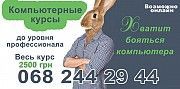 КОМПЬЮТЕРНЫЕ КУРСЫ от нуля до ПРОФИ. Коронавирус не страшен - ОНЛАЙН ОБУЧЕНИЕ Кривой Рог