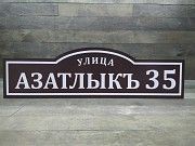 Адресные таблички Симферополь