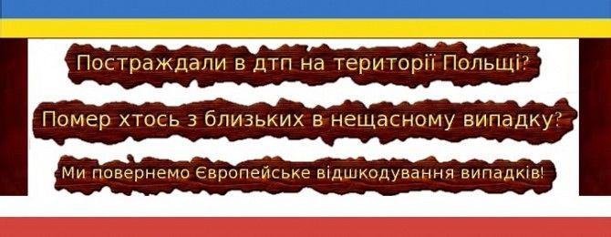 Отримай відшкодування в Польщі Луцк - изображение 1