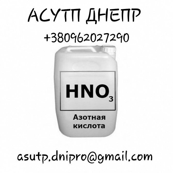 Азотная кислота (HNO3) 56% от производителя 5 л Дніпро - изображение 1