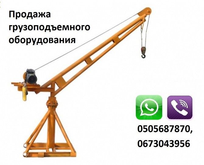 Кран поворотный купить в Киеве. Продажа строительного крана с лебедкой. Киев - изображение 1