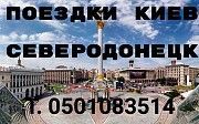 Поездки Киев Северодонецк Київ