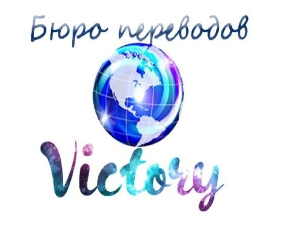Бюро переводов Victory Дніпро - изображение 1