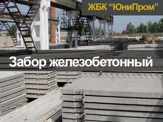 Забор железобетонный от производителя. Завод ЖБИ Харьков. Железобетонные изделия от Производителя Харьков - изображение 1