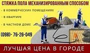 Полусухая стяжка пола механизированным способом Днепр. Днепр