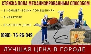 Полусухая стяжка пола механизированным способом Днепр. Дніпро - изображение 1