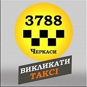 3788 Таксі Черкаси з мобільного безкоштовно Черкассы