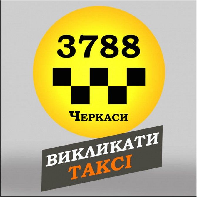 3788 Таксі Черкаси з мобільного безкоштовно Черкассы - изображение 1