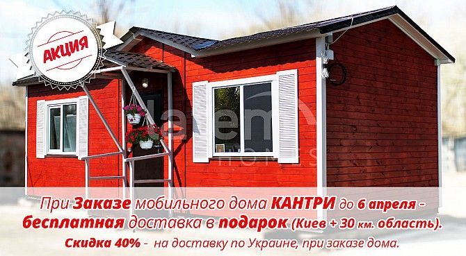 Мобильный дом "Кантри" 33,3м2 Васильков - изображение 1