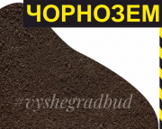 Чернозем плодородный с доставкой по Киеву и области Вышгород