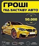 100 000 грн на 30 днів. Автокредит. Автоломбард Тернополь