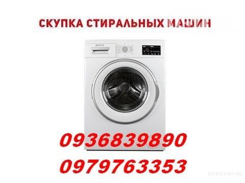 Куплю б/у стиральные машины Одесса. Одесса - изображение 1