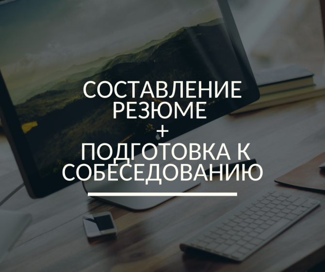 Составление резюме + Подготовка к собеседованию Київ - изображение 1