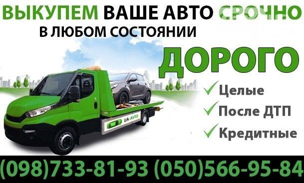 Выкуп авто в любом состоянии Київ - изображение 1