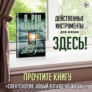 Книга «Саентология: новый взгляд на жизнь» Одесса