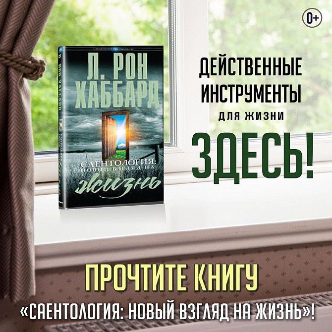 Книга «Саентология: новый взгляд на жизнь» Одесса - изображение 1