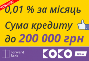 Кредит до 200тыс на длительный срок под 0.01% Forward Bank карта Коко Днепр
