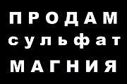 Сульфат магния в Украине. Купить в Кривом Рогу. Дніпро