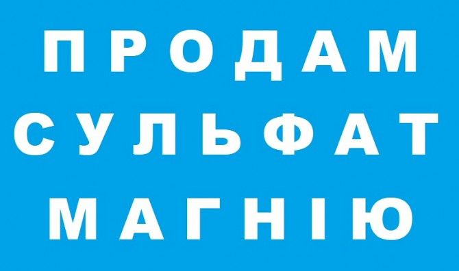 Продам Сульфат магнію Україна. Удобрение. Ивано-Франковск - изображение 1