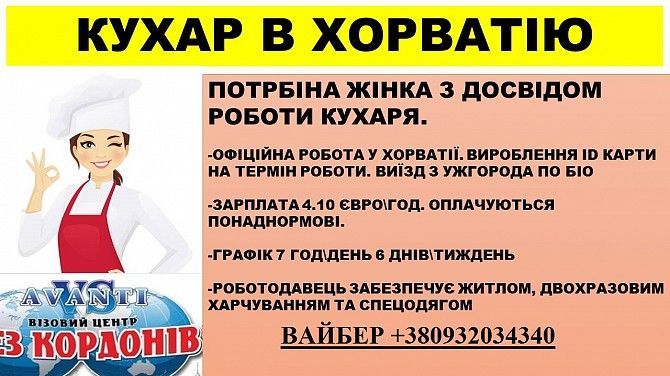 кухар в Хорватію Борислав - изображение 1