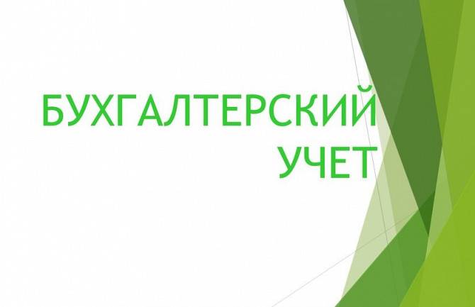 Бухгалтерский учёт Киев - изображение 1