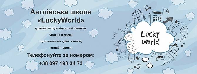школа английского языка LuckyWorld Київ - изображение 1