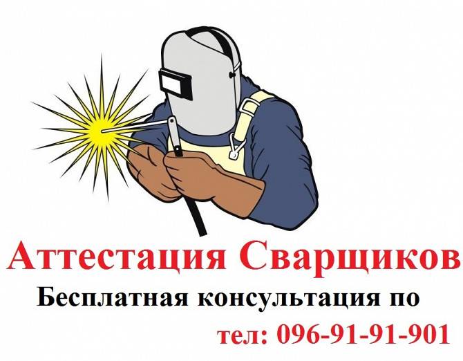 Аттестация сварщика Київ - изображение 1