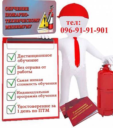 Обучение по пожарной безопасности. (Пожарно-технический минимум) Київ - изображение 1
